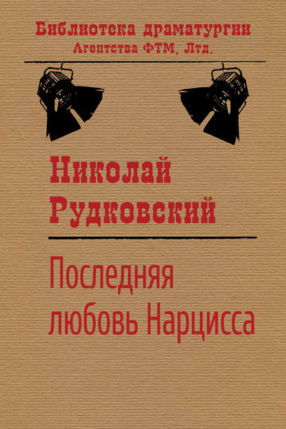 Последняя любовь Нарцисса - Николай Рудковский