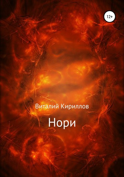 Нори - Виталий Александрович Кириллов