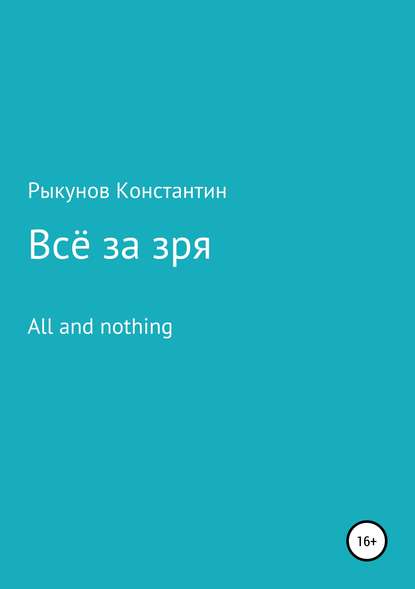 Всё за зря - Константин Константинович Рыкунов