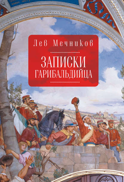 Записки гарибальдийца - Лев Ильич Мечников