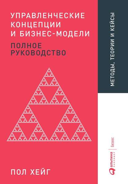 Управленческие концепции и бизнес-модели - Пол Хейг