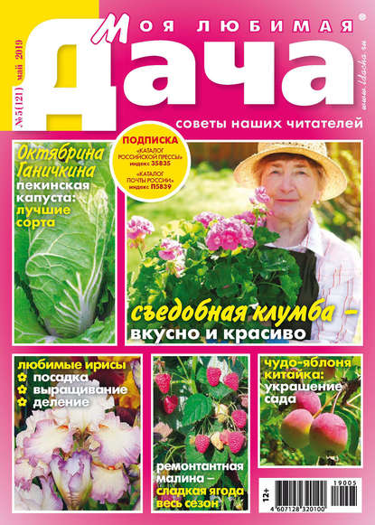 Моя любимая дача №05/2019 - Группа авторов