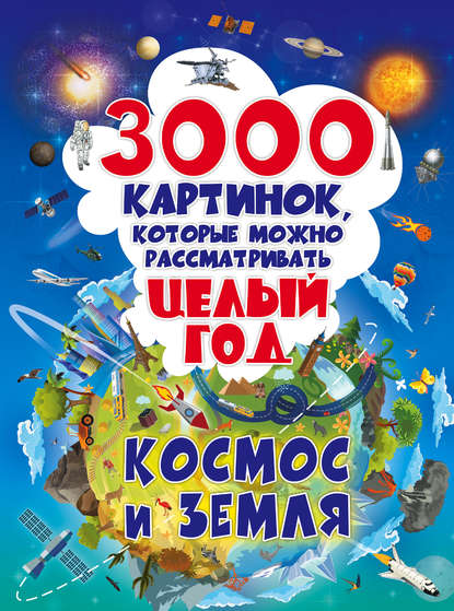 3000 картинок, которые можно рассматривать целый год. Космос и Земля — В. В. Ликсо