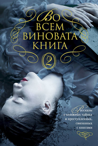 Во всем виновата книга – 2 - Элизабет Джордж