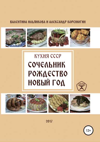 Кухня СССР. Сочельник, Рождество, Новый Год - Валентина Михайловна Ильянкова