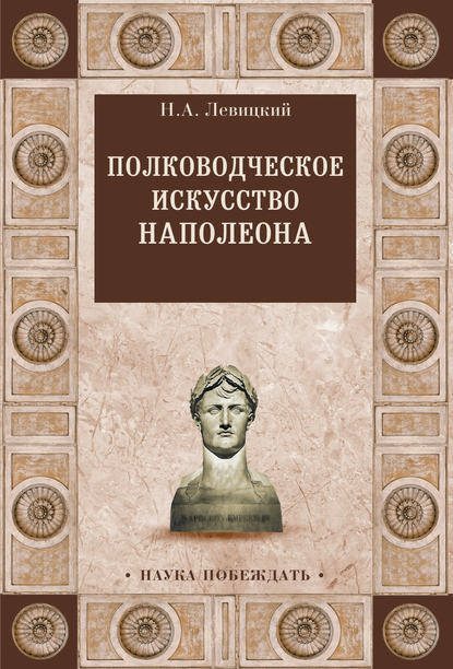 Полководческое искусство Наполеона - Николай Левицкий