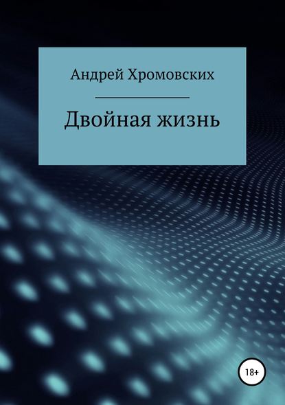 Двойная жизнь — Андрей Анатольевич Хромовских