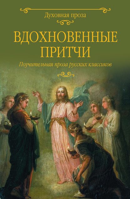 Вдохновенные притчи. Поучительная проза русских классиков (сборник) - Михаил Салтыков-Щедрин