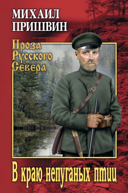 В краю непуганых птиц (сборник) — Михаил Пришвин