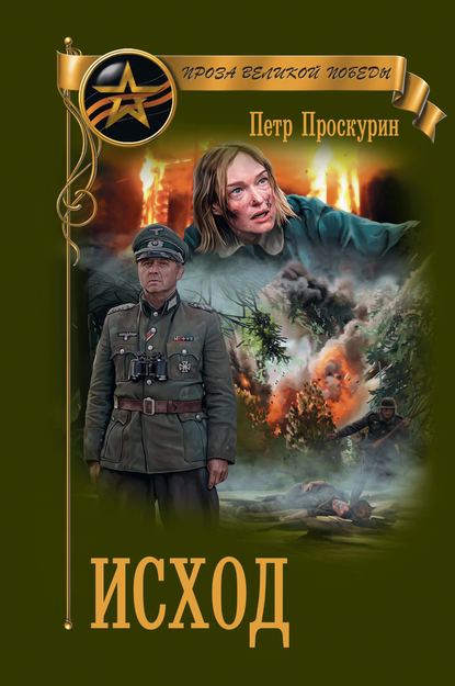 Исход — Петр Лукич Проскурин