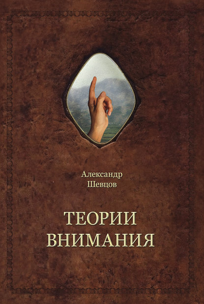 Теории внимания - Александр Шевцов (Андреев)