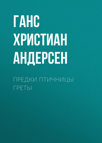 Предки птичницы Греты - Ганс Христиан Андерсен