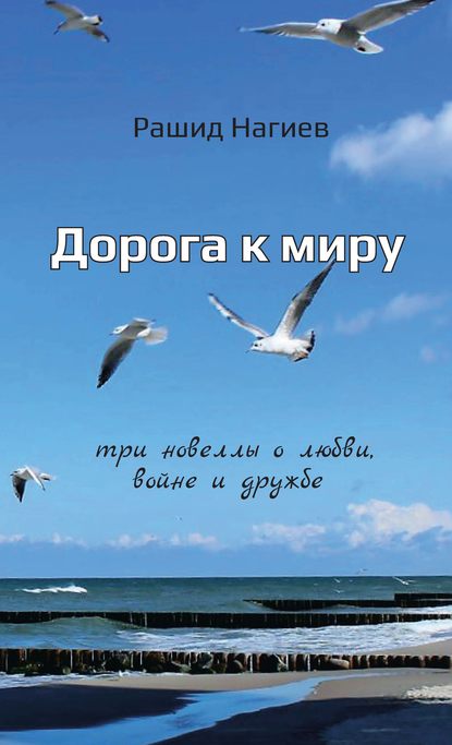 Дорога к миру. Три новеллы о любви, войне и дружбе - Рашид Нагиев