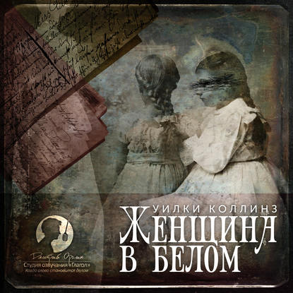 Женщина в белом - Уилки Коллинз