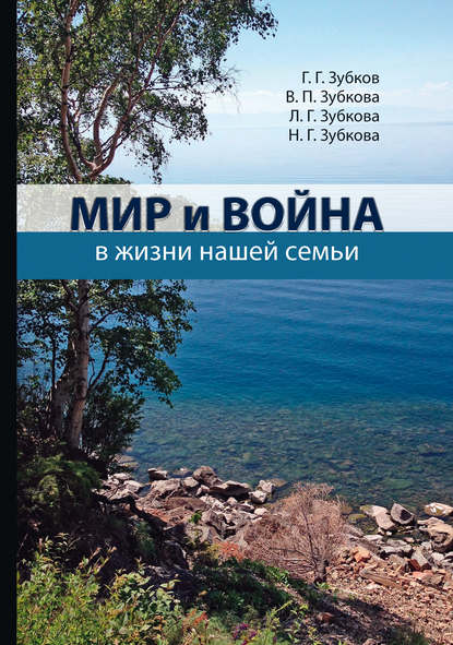 Мир и война в жизни нашей семьи - Л. Г. Зубкова