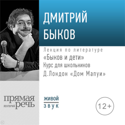 Лекция «Быков и дети. Д. Лондон „Дом Мапуи“» — Дмитрий Быков