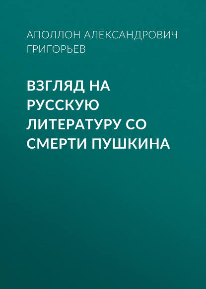 Взгляд на русскую литературу со смерти Пушкина - Аполлон Александрович Григорьев