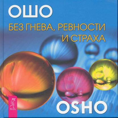 Без гнева, ревности и страха - Бхагаван Шри Раджниш (Ошо)