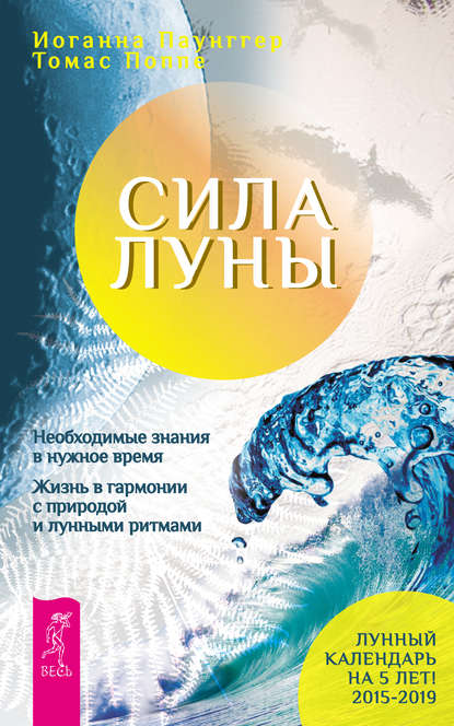 Сила луны. Необходимые знания в нужное время. Жизнь в гармонии с природой и лунными ритмами - Томас Поппе