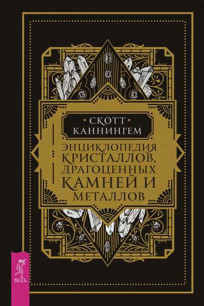 Энциклопедия кристаллов, драгоценных камней и металлов — Скотт Каннингем