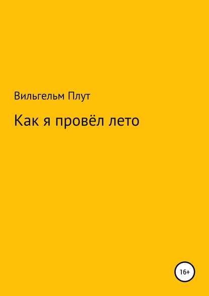 Как я провёл лето - Вильгельм Плут