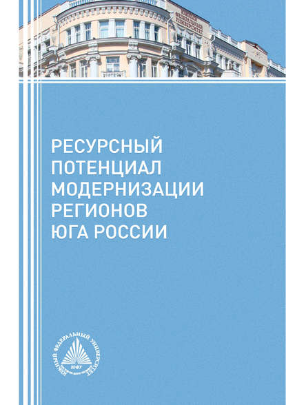 Ресурсный потенциал модернизации регионов Юга России - Коллектив авторов