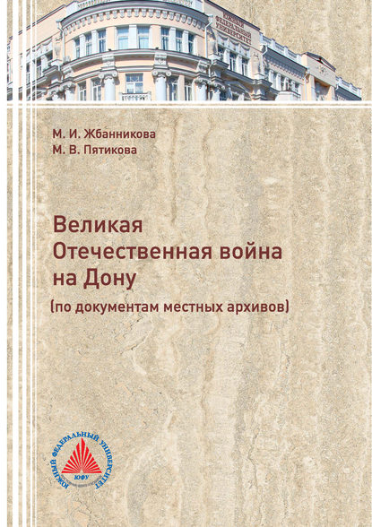 Великая Отечественная война на Дону (по документам местных архивов) - М. В. Пятикова