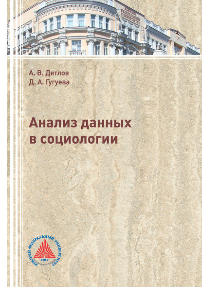 Анализ данных в социологии - А. В. Дятлов