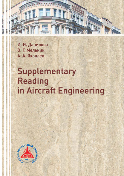 Supplementary Reading in Aircraft Engineering - О. Г. Мельник