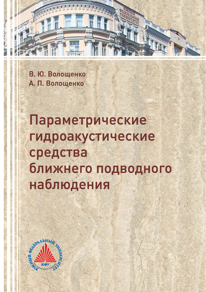 Параметрические гидроакустические средства ближнего подводного наблюдения - В. Ю. Волощенко