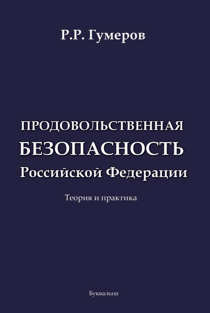 Продовольственная безопасность Российской Федерации - Рустам Гумеров