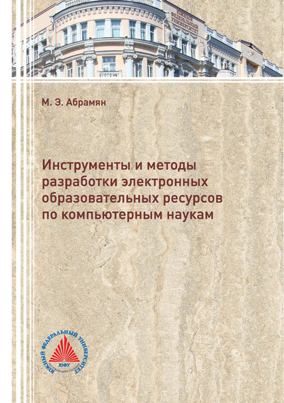 Инструменты и методы разработки электронных образовательных ресурсов по компьютерным наукам - М. Э. Абрамян