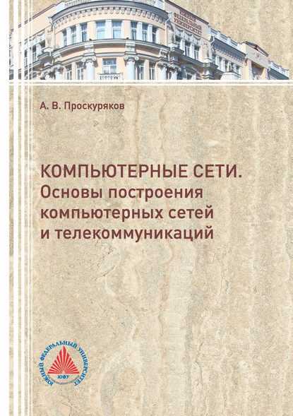 Компьютерные сети. Основы построения компьютерных сетей и телекоммуникаций - А. В. Проскуряков