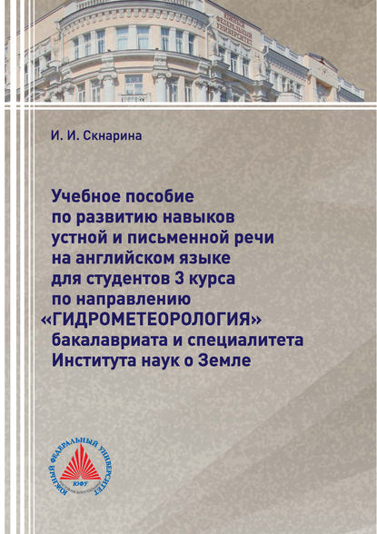 Учебное пособие по развитию навыков устной и письменной речи на английском языке для студентов 3 курса по направлению «Гидрометеорология» бакалавриата и специалитета Института наук о Земле - И. И. Скнарина