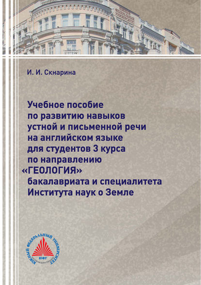 Учебное пособие по развитию навыков устной и письменной речи на английском языке для студентов 3 курса по направлению «Геология» бакалавриата и специалитета Института наук о Земле - И. И. Скнарина