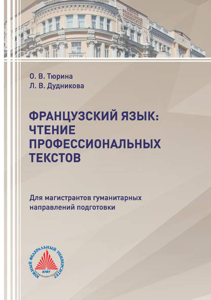 Французский язык: чтение профессиональных текстов — Л. В. Дудникова