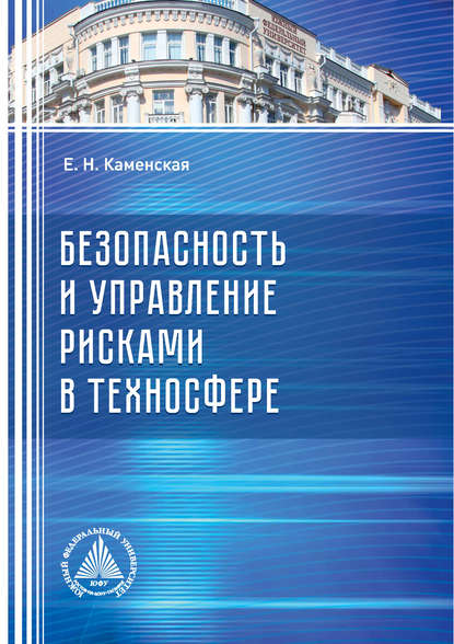 Безопасность и управление рисками в техносфере - Е. Н. Каменская