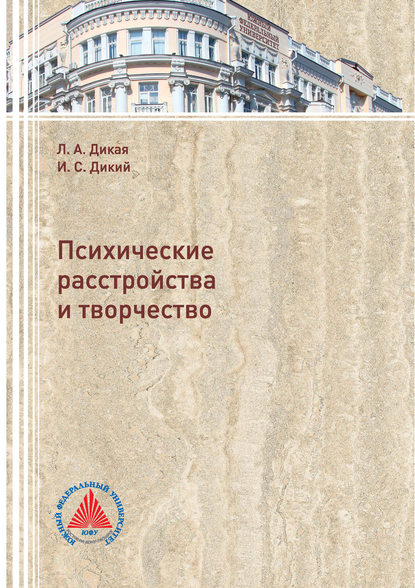 Психические расстройства и творчество - Л. А. Дикая