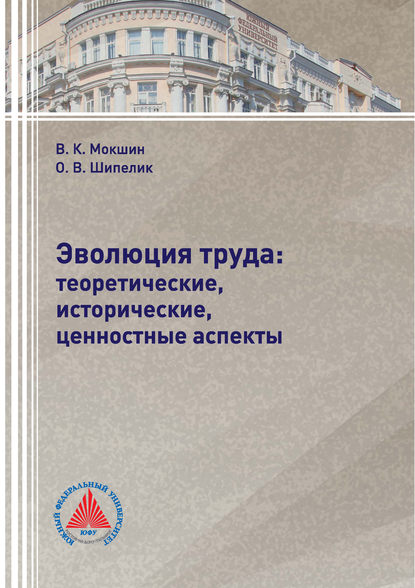 Эволюция труда: теоретические, исторические, ценностные аспекты - В. К. Мокшин