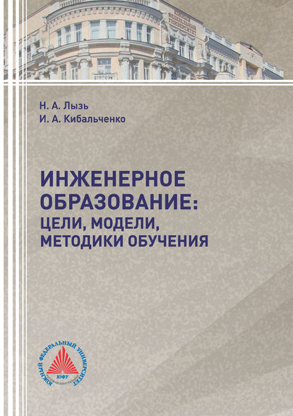 Инженерное образование: цели, модели, методики обучения - Наталья Лызь