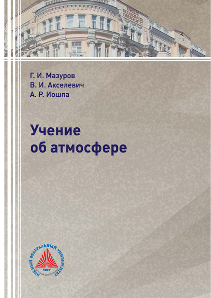 Учение об атмосфере - Г. И. Мазуров