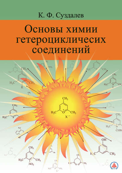 Основы химии гетероциклических соединений - К. Ф. Суздалев