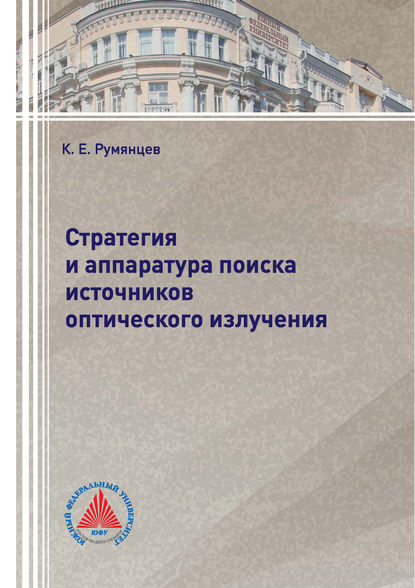 Стратегия и аппаратура поиска источников оптического излучения - К. Е. Румянцев