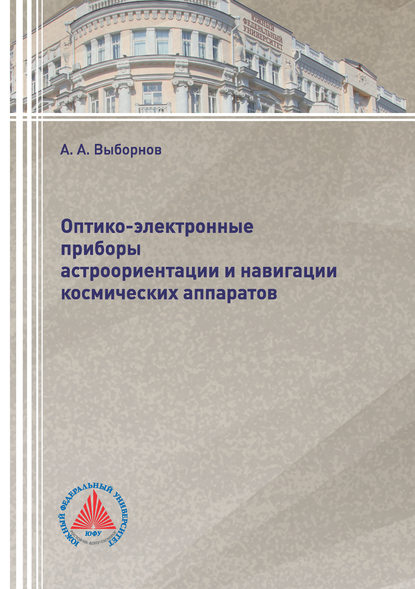 Оптико-электронные приборы астроориентации и навигации космических аппаратов - А. А. Выборнов