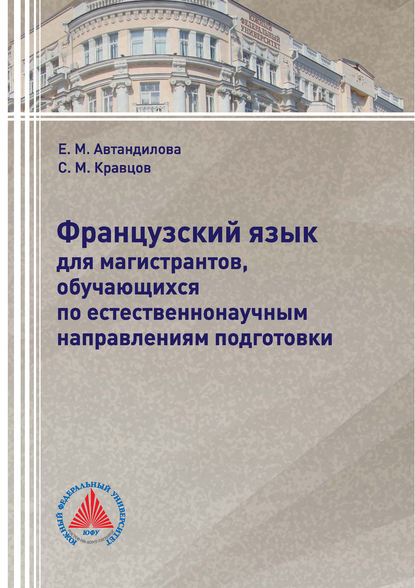 Французский язык для магистрантов, обучающихся по естественнонаучным направлениям подготовки - Е. М. Автандилова