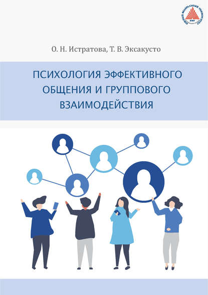 Психология эффективного общения и группового взаимодействия - О. Н. Истратова