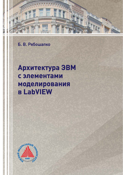 Архитектура ЭВМ с элементами моделирования в LabVIEW - Б. В. Рябошапко