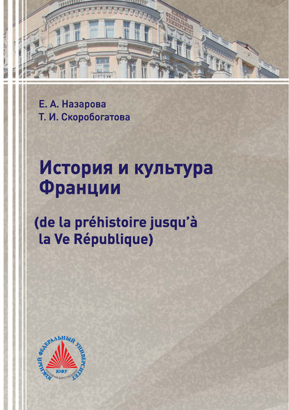 История и культура Франции (de la pr?histoire jusqu’? la Ve R?publique) — Т. И. Скоробогатова