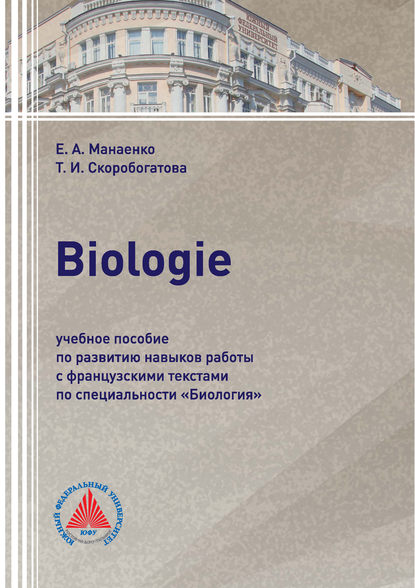 Biologie. Учебное пособие по развитию навыков работы с французскими текстами по специальности «Биология» — Т. И. Скоробогатова