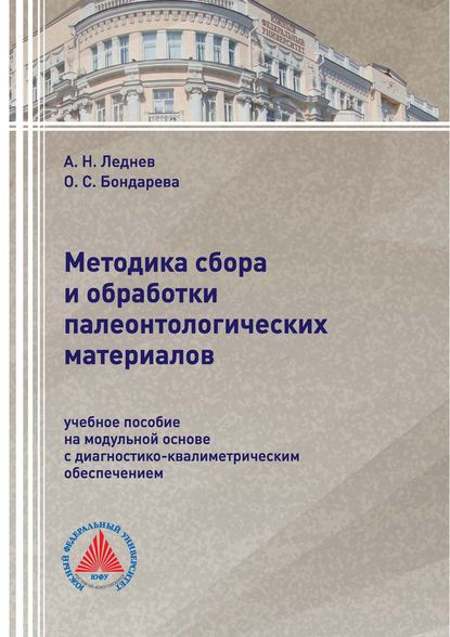 Методика сбора и обработки палеонтологических материалов - О. С. Бондарева